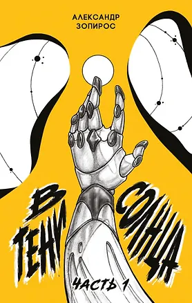 Книга В тени солнца (Александр Зопирос)