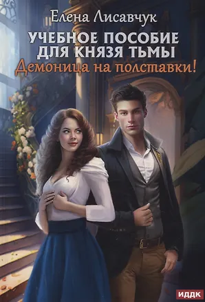Книга Учебное пособие для князя тьмы. Демоница на полставки! (Елена Лисавчук)