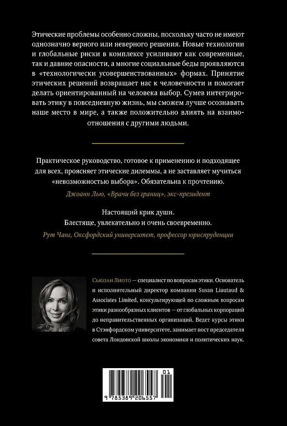 Книга Сила этики. Искусство делать правильный выбор в нашем сложном мире (Сьюзан Лиото) — 2