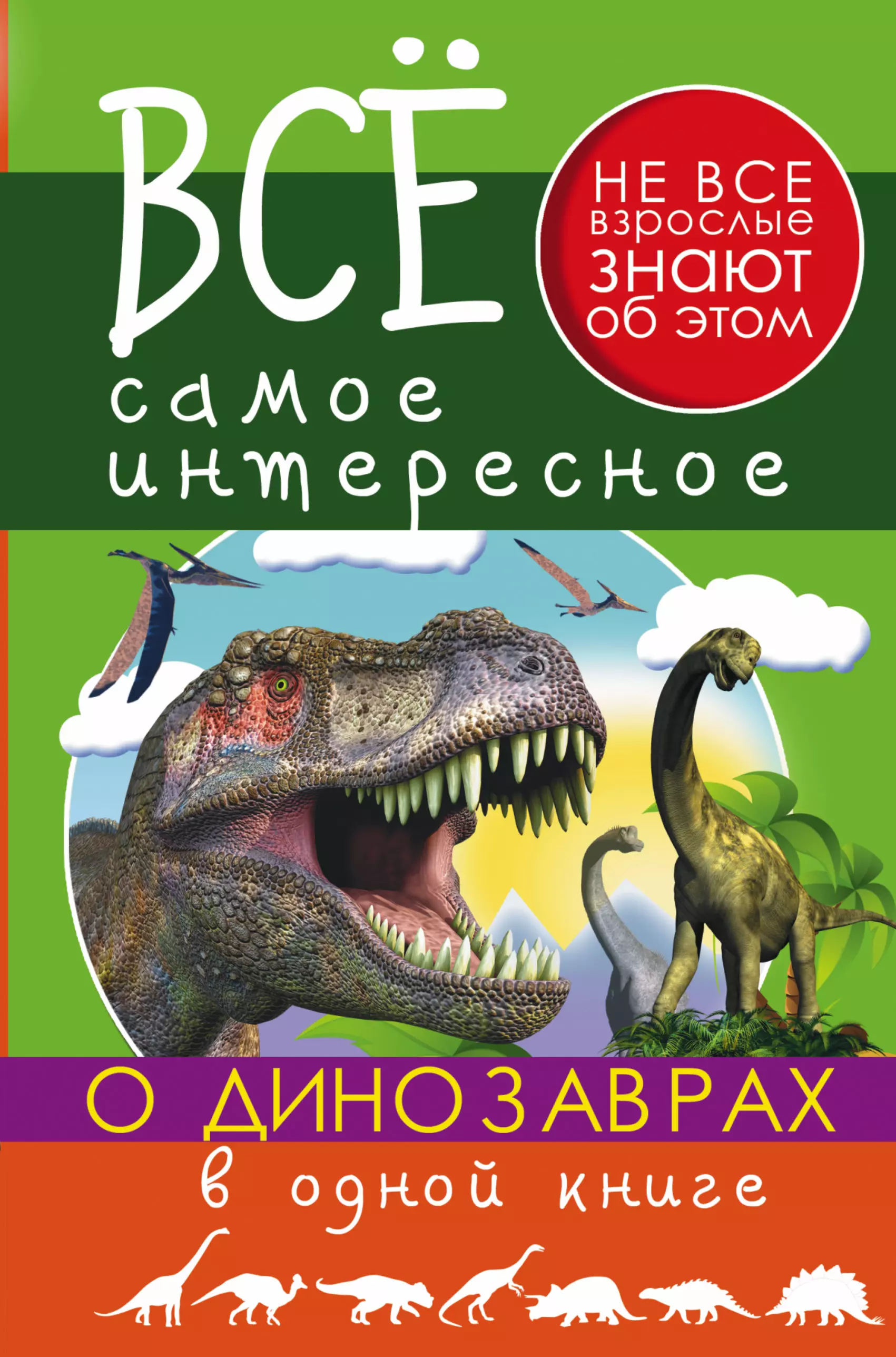 Все Самое Интересное О динозаврах в одной книге