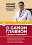 О самом главном с доктором Мясниковым — 2393591 — 1