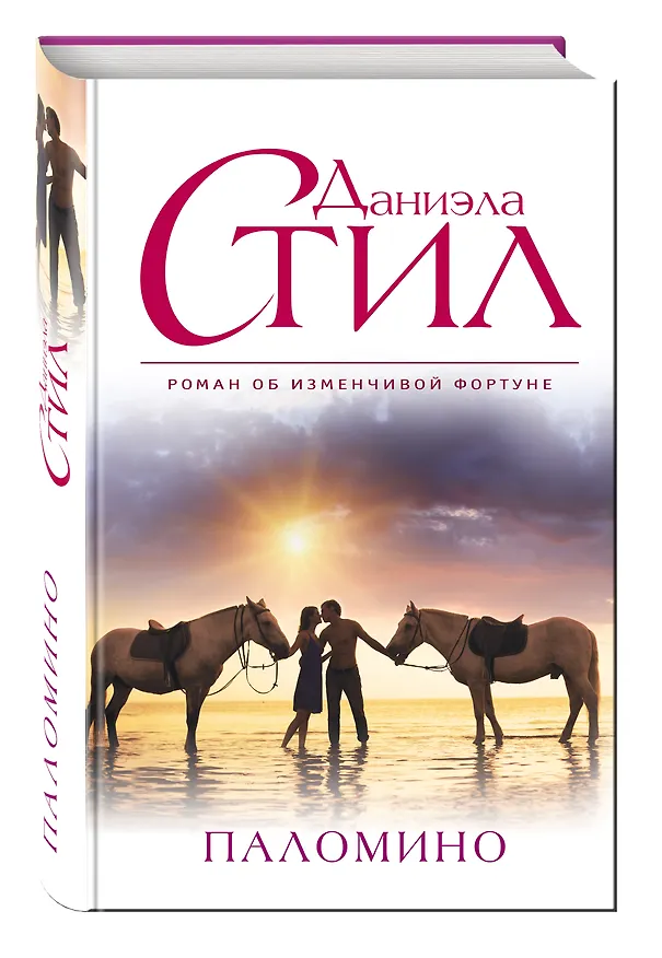 Книга Паломино (Даниэла Стил) — 4