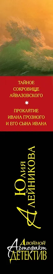 Книга Тайное сокровище Айвазовского. Проклятие Ивана Грозного и его сына Ивана (Юлия Алейникова) — 3