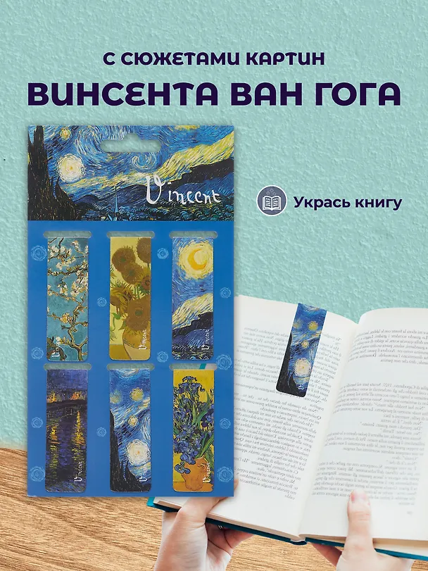 Набор магнитных закладок из 6шт (3шт) (Магнитные закладки Ван Гог/ 6 шт. Магнитные закладки Клод Моне Картины/ 6шт. Магнитные закладки Кацусика Хокусай Картины/ 6 шт.) 3082541 — 5