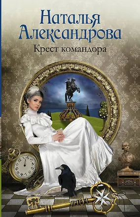 Книга Крест командора (Наталья Александрова)