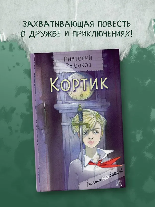 Книга Кортик (Анатолий Рыбаков) — 5