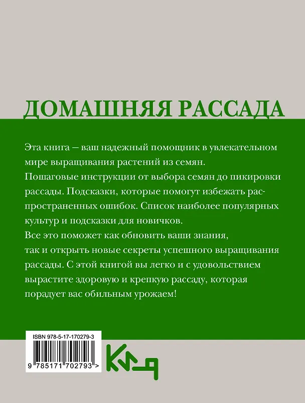 Книга Домашняя рассада. Условия () — 2