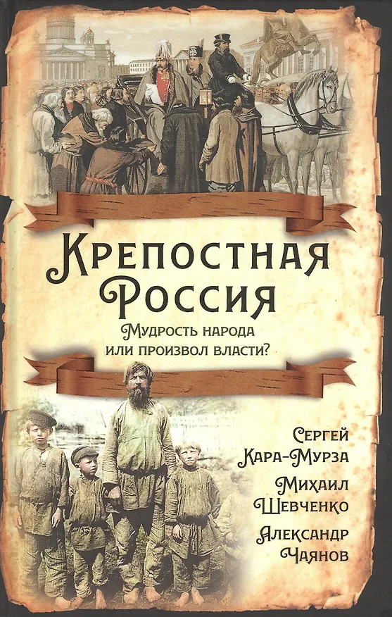 Книга Крепостная Россия. Мудрость народа или произвол власти? (Сергей Кара-Мурза) — 1