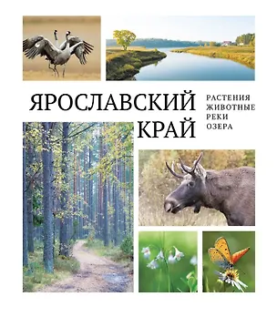 Книга Ярославский край: растения и животные, реки и озера ()