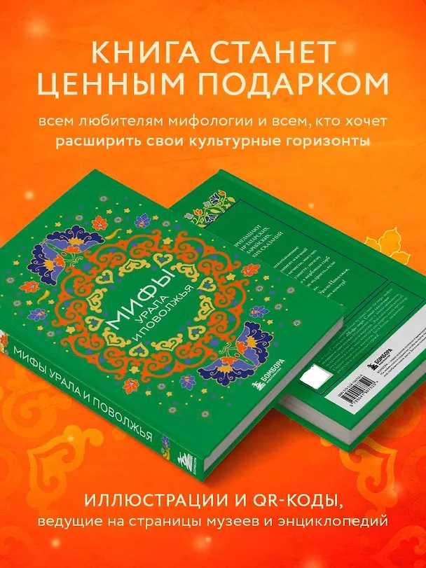 Книга Мифы Урала и Поволжья (Ульяна Мошкова) — 9