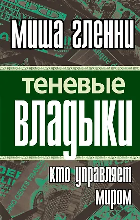 Теневые владыки : кто управляет миром 2233355