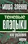Теневые владыки : кто управляет миром — 2233355 — 1