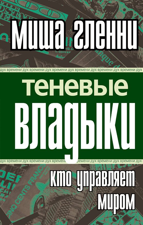 Книга Теневые владыки : кто управляет миром (Миша Гленни) — 1