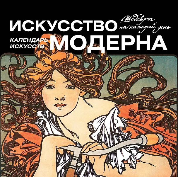 Книга Искусство модерна. Календарь искусств () — 1