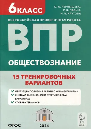 Книга Обществознание. 6-й класс. ВПР. 15 тренировочных вариантов: учебно-методическое пособие (Ирина Крутова, Ольга Чернышева, Роман Пазин)