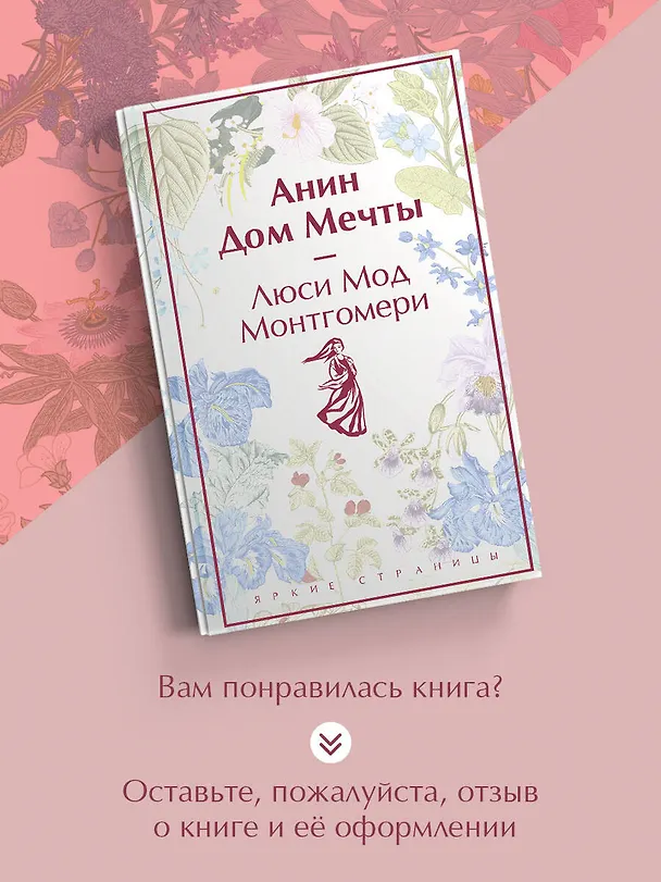 Книга Анин Дом Мечты (Люси Мод Монтгомери) — 9