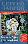 Книга Так их не берут в космонавты? (Сергей Лавров)