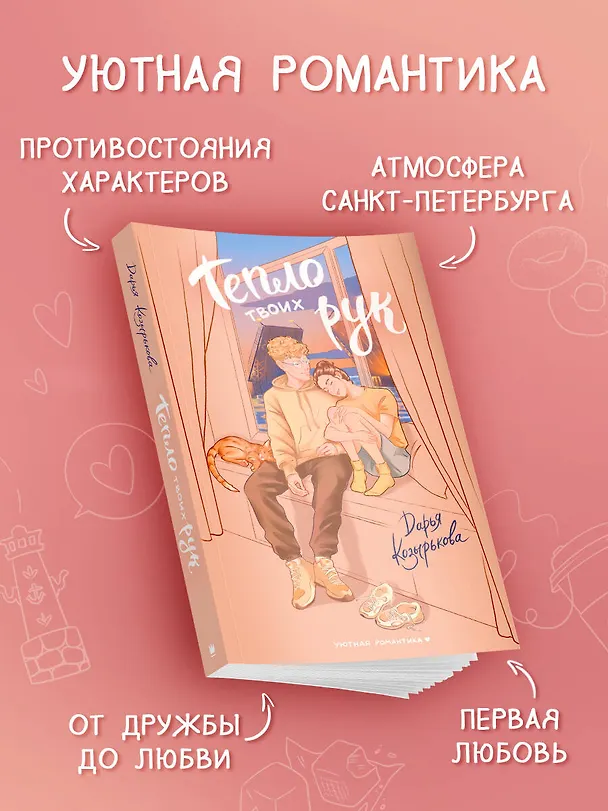Книга Тепло твоих рук (Дарья Козырькова) — 5