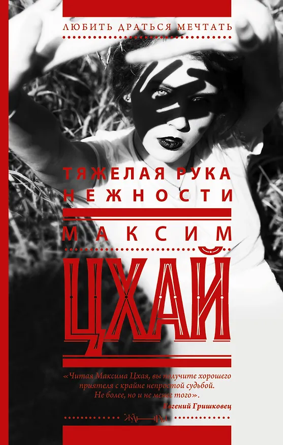 Книга Тяжелая рука нежности: роман (Максим Цхай) — 1
