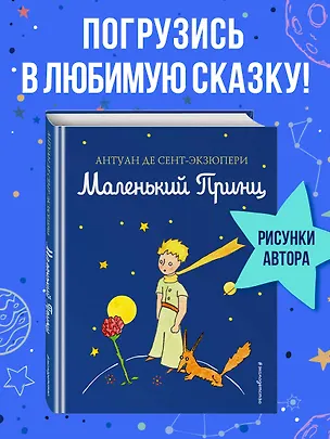 Книга Маленький принц (Антуан де Сент-Экзюпери)