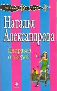 Неправда о любви : роман