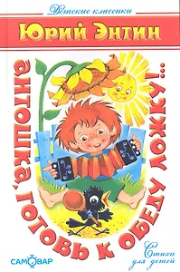 Антошка готовь к обеду ложку!..