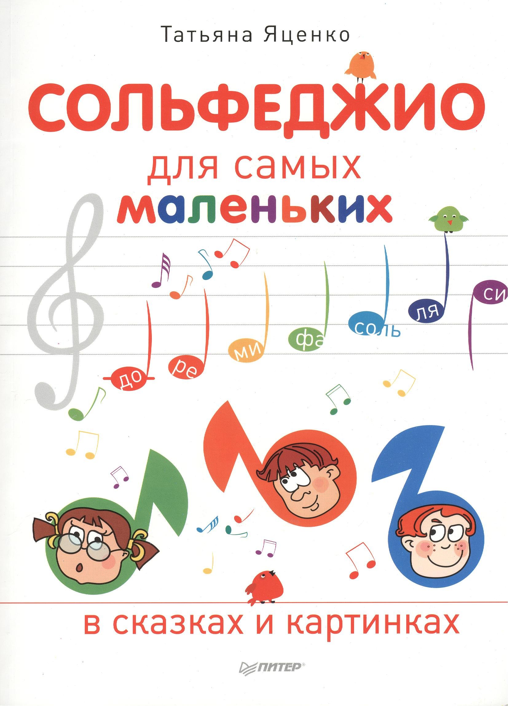 

Сольфеджио для самых маленьких