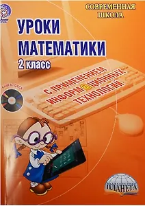 Уроки математики с применением информационных технологий. 2 класс (+CD)