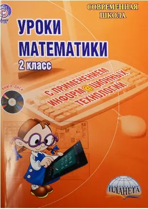 Уроки математики с применением информационных технологий. 2 класс (+CD) — 2526387 — 1