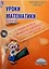 Уроки математики с применением информационных технологий. 2 класс (+CD) — 2526387 — 1
