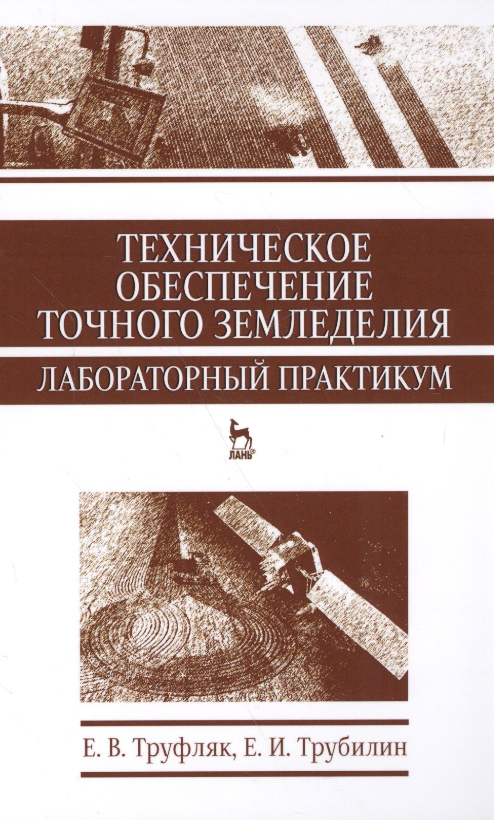 

Техническое обеспечение точного земледелия. Лабораторный практикум. Уч. пособие, 2-е изд., стер.