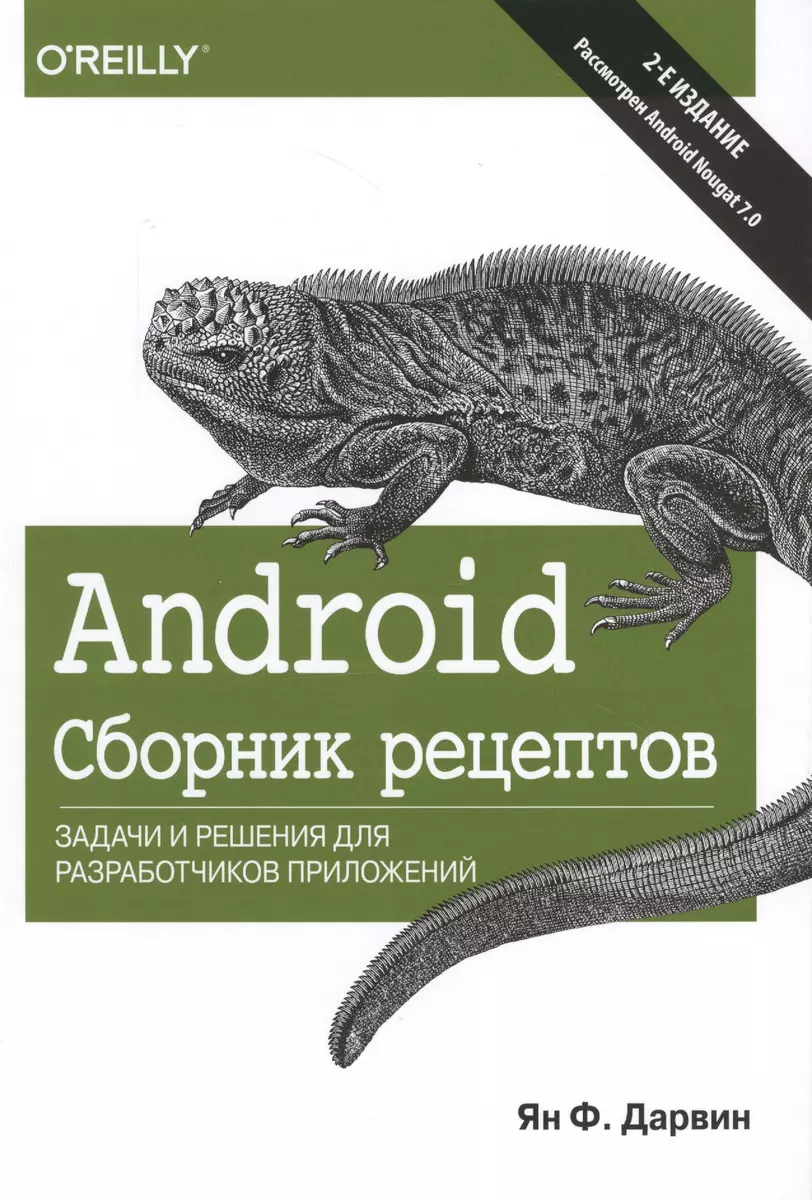 Android. Сборник рецептов: задачи и решения для разработчиков приложений,  2-е издание (Ян Дарвин) - купить книгу с доставкой в интернет-магазине  «Читай-город». ISBN: 978-5-9909446-0-2