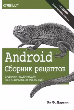 Android. Сборник рецептов: задачи и решения для разработчиков приложений, 2-е издание — 2630823 — 1