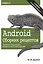 Android. Сборник рецептов: задачи и решения для разработчиков приложений, 2-е издание — 2630823 — 1