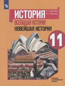 История. Всеобщая история. Новейшая история. 11 класс. Базовый и углубленный уровни. Учебник