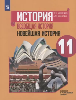 История. Всеобщая история. Новейшая история. 11 класс. Базовый и углубленный уровни. Учебник — 2732494 — 1