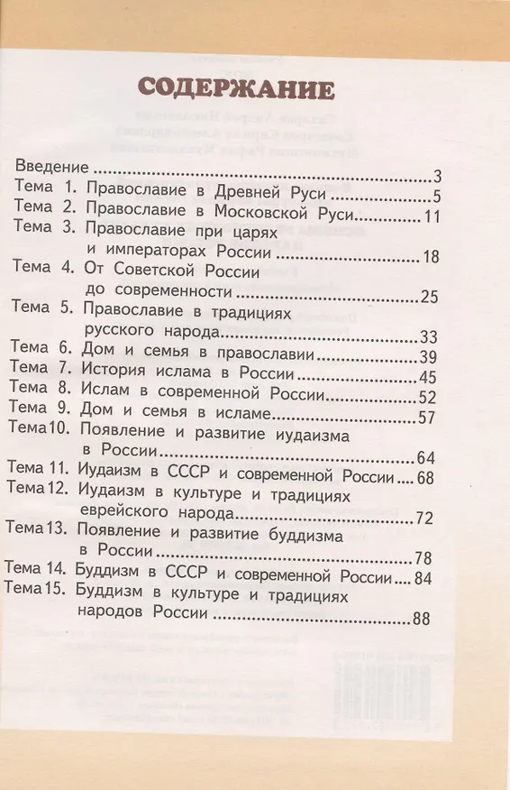 Книга Основы духовно-нравственной культуры народов России. Основы религиозных культур народов России. Учебник. 5 класс (Андрей Сахаров) — 2