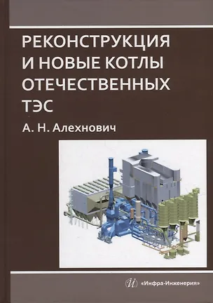 Книга Реконструкция и новые котлы отечественных ТЭС: монография (Александр Алехнович)