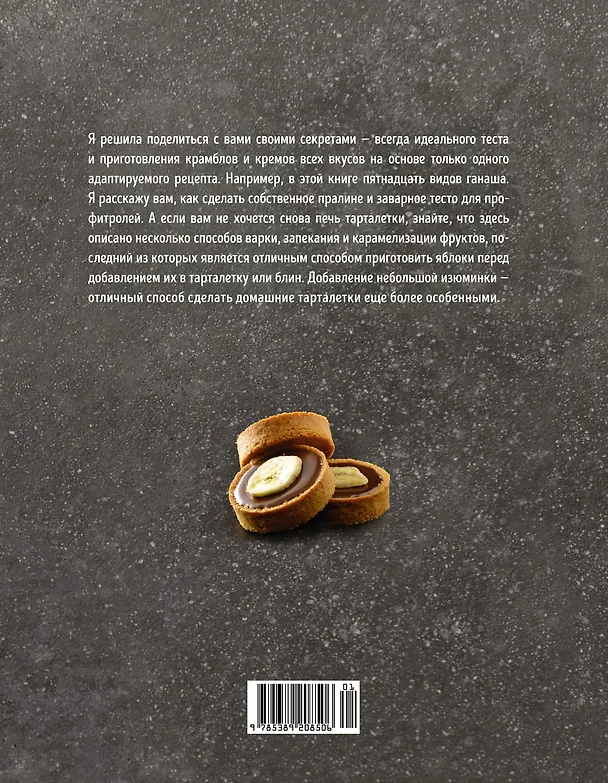 Книга Тарталетки. Вкусные идеи для праздничного стола (Мейке Схалинг) — 2