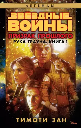 Звёздные Войны. Рука Трауна. Книга 1. Призрак прошлого — 2661923 — 1