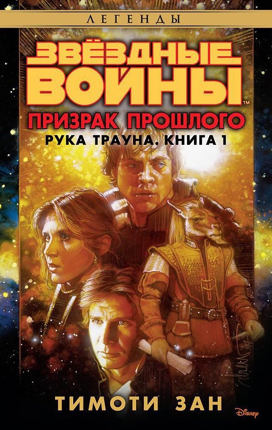 Книга Звёздные Войны. Рука Трауна. Книга 1. Призрак прошлого (Тимоти Зан) — 1