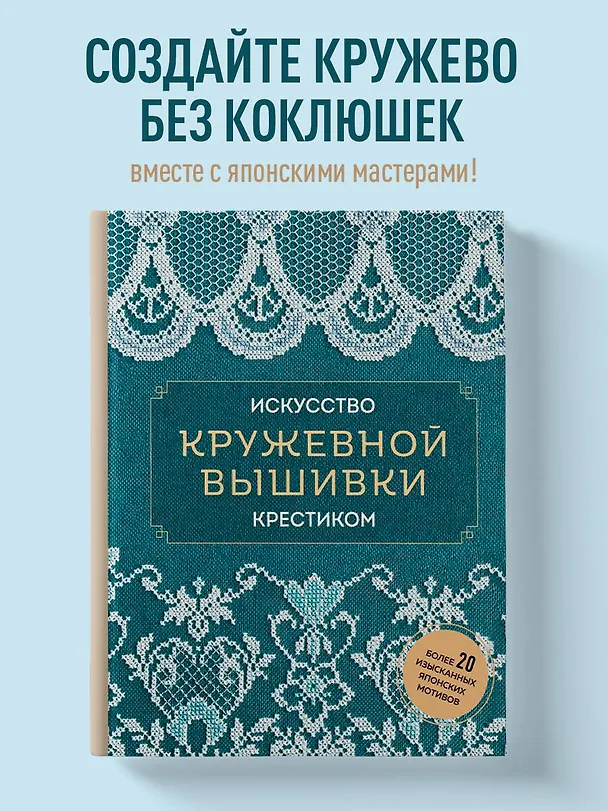 Книга Искусство кружевной вышивки крестиком. Более 20 изысканных японских мотивов () — 6