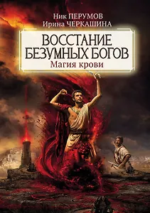 Восстание безумных богов: магия крови