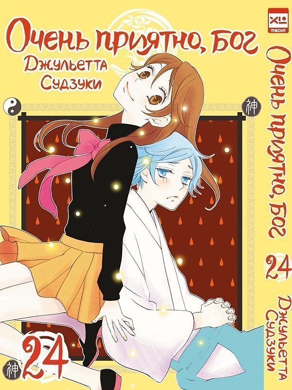 Очень приятно, Бог. Том 24 (Kamisama Hajimemashita). Манга 3008459 — 1
