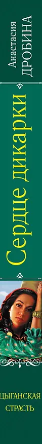 Книга Сердце дикарки: роман / (Цыганская страсть). Дробина А. (Эксмо) (Анастасия Дробина) — 3