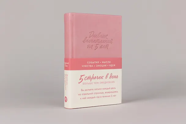 Книга  Дневник впечатлений на 5 лет: 5 строчек в день () — 2