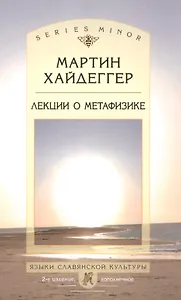 Лекции о метафизике