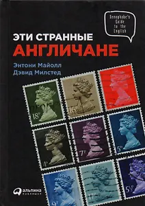 Эти странные англичане
