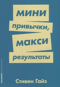 Мини-привычки — макси-результаты