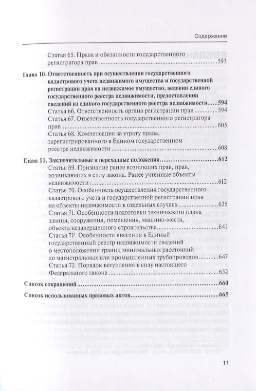 Книга Комментарий к Федеральному закону от 13 июля 2015 г. № 218-ФЗ «О государственной регистрации недвижимости» (Алексей Борисов, Александр Борисов) — 8